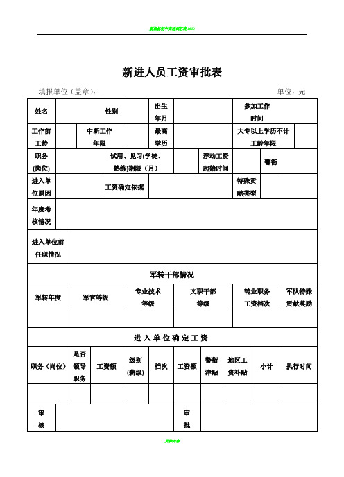 新进人员工资审批表