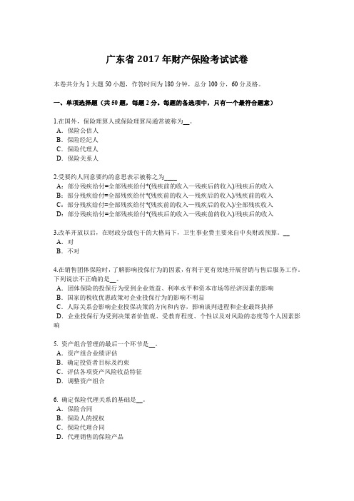 广东省2017年财产保险考试试卷