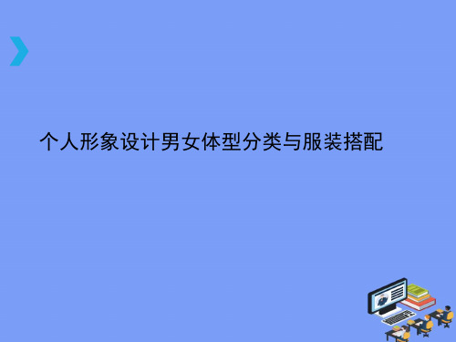 2021个人形象设计男女体型分类与服装搭配最新PPT资料