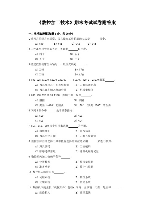 《数控加工技术》期末考试试卷附答案