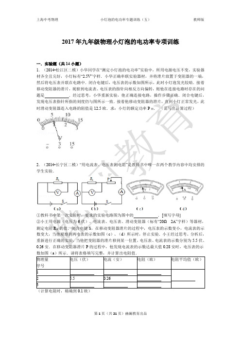 2014年九年级物理二模测小灯泡的电功率专项训练