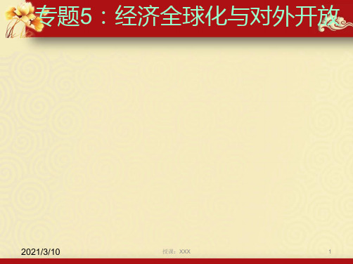 经济全球化与对外开放专题复习PPT参考课件