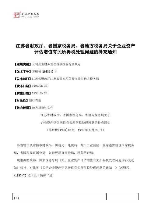 江苏省财政厅、省国家税务局、省地方税务局关于企业资产评估增值