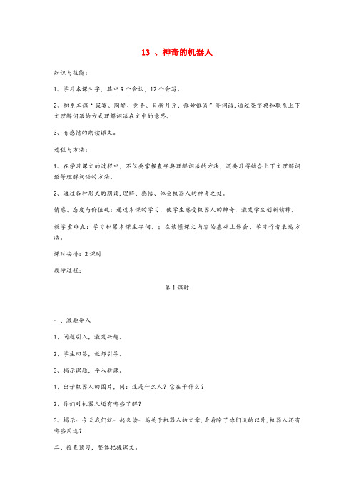 安徽省亳州市第二小学四年级语文下册第五单元13神奇的机器人教案设计鄂教版