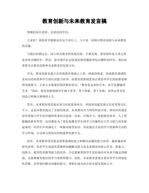 教育创新与未来教育发言稿