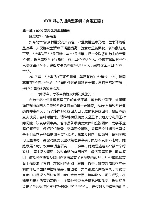 XXX同志先进典型事例（合集五篇）