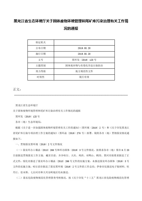 黑龙江省生态环境厅关于固体废物环境管理和尾矿库污染治理有关工作情况的通报-黑环发〔2019〕128号