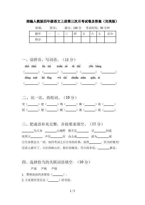 部编人教版四年级语文上册第三次月考试卷及答案(完美版)