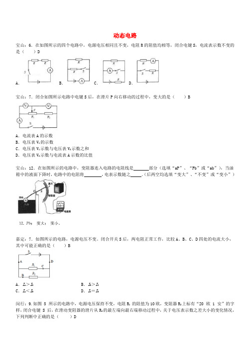 上海市各区2017届中考物理一模试卷按考点分类汇编 动态电路(含答案)