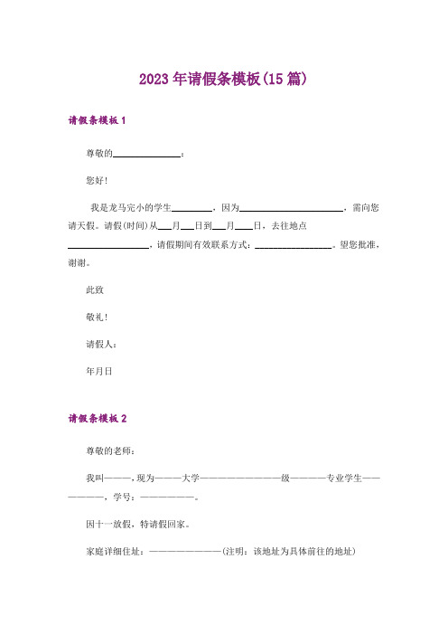 2023年请假条模板(15篇)_9