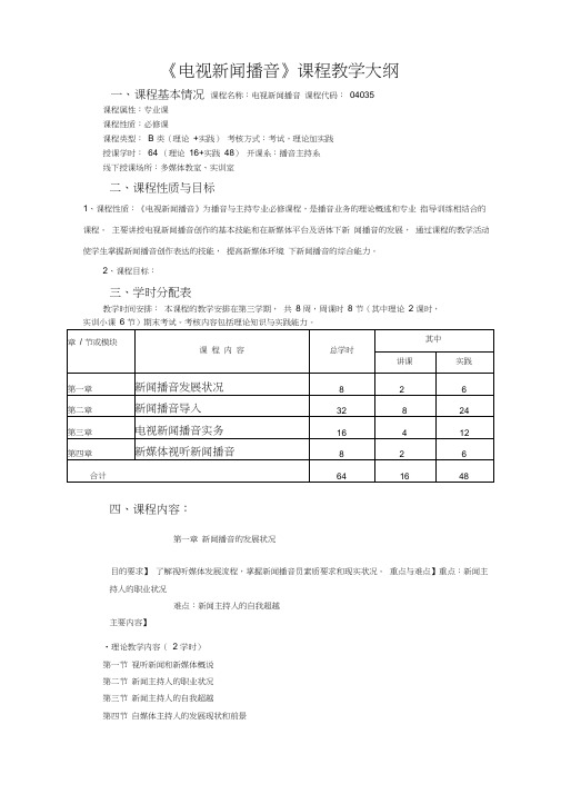 《电视新闻播音》课程教学大纲