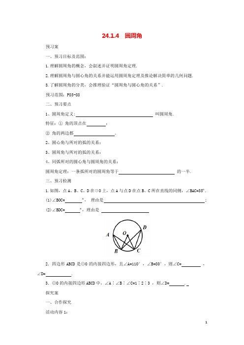 九年级数学上册24.1.4圆周角导学案