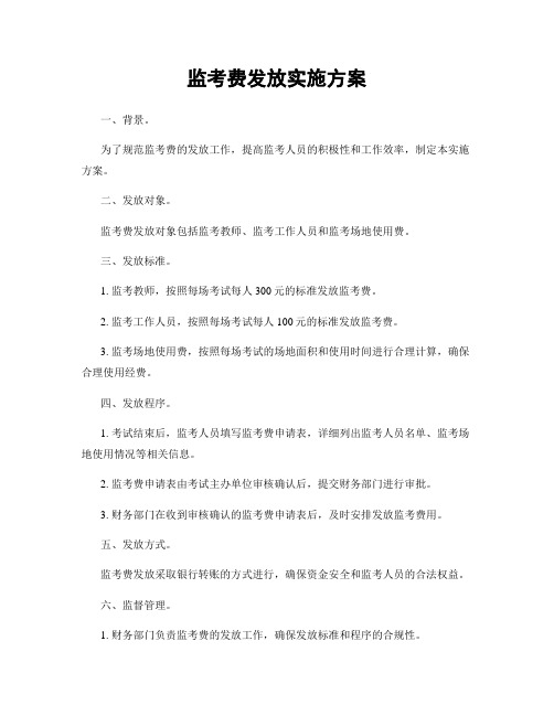 监考费发放实施方案