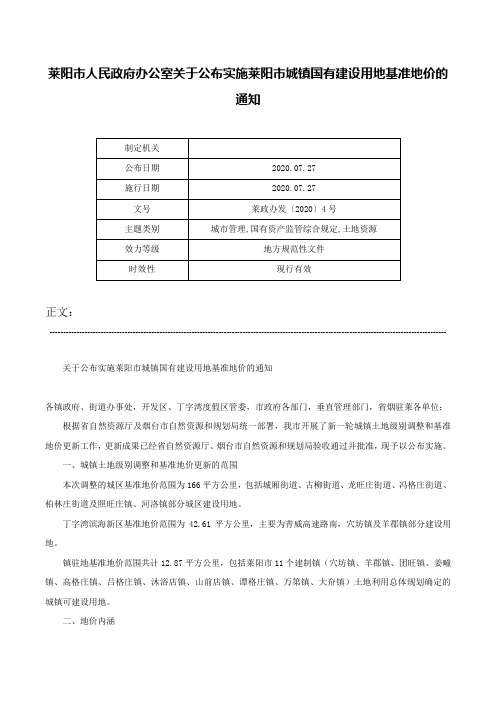 莱阳市人民政府办公室关于公布实施莱阳市城镇国有建设用地基准地价的通知-莱政办发〔2020〕4号