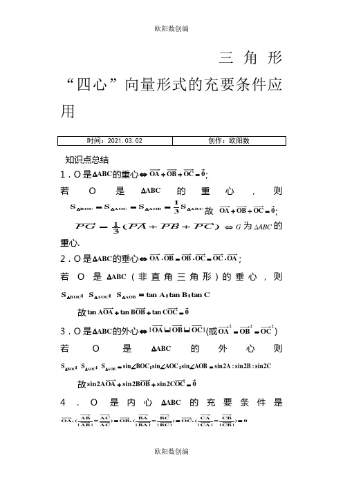 三角形重心、外心、垂心、内心的向量表示及其性质-三角形中心矢量