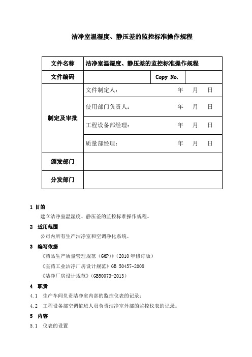 洁净室温湿度、静压差的监控标准操作规程