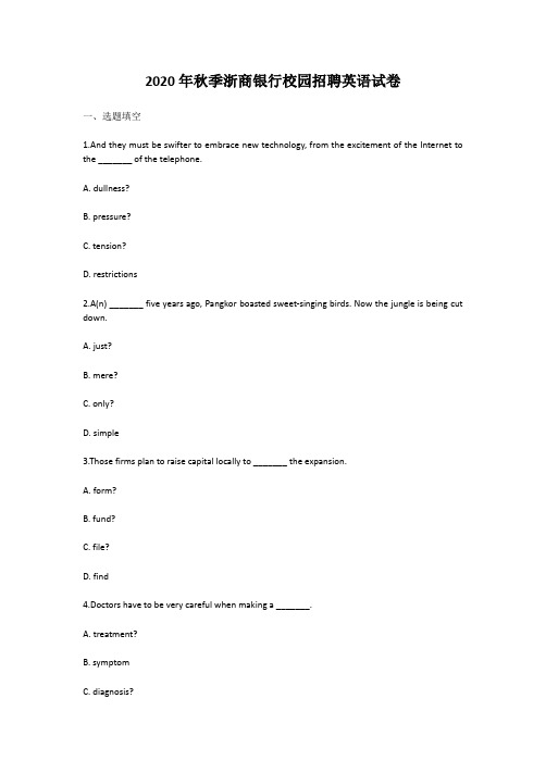 2020年秋季浙商银行校园招聘英语试卷