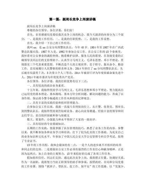 公安分局副局长竞争上岗演讲稿(精选多篇)