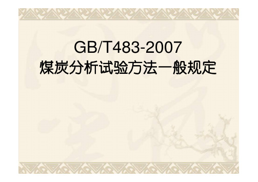 GBT483-2007解读