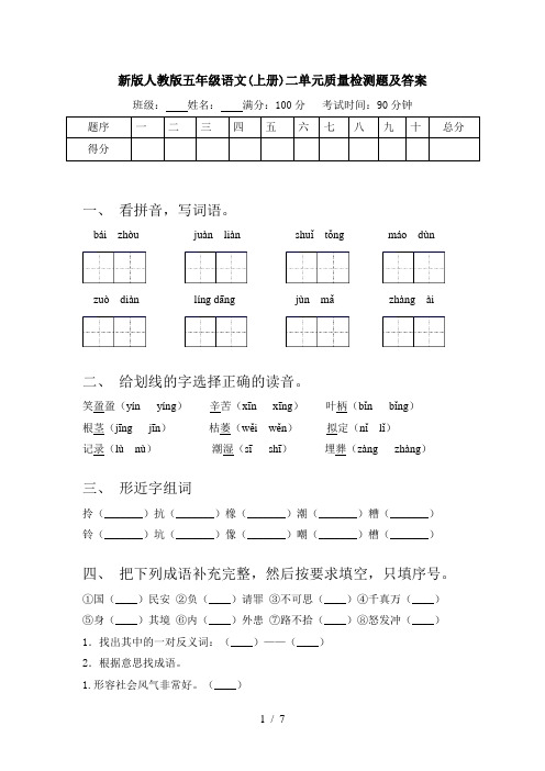 新版人教版五年级语文(上册)二单元质量检测题及答案