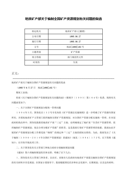 地质矿产部关于编制全国矿产资源规划有关问题的复函-地函[1995]192号