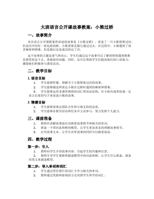 大班语言公开课故事教案：小熊过桥