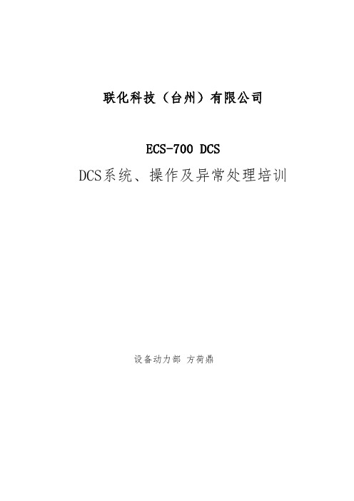 DCS系统操作及异常处理培训