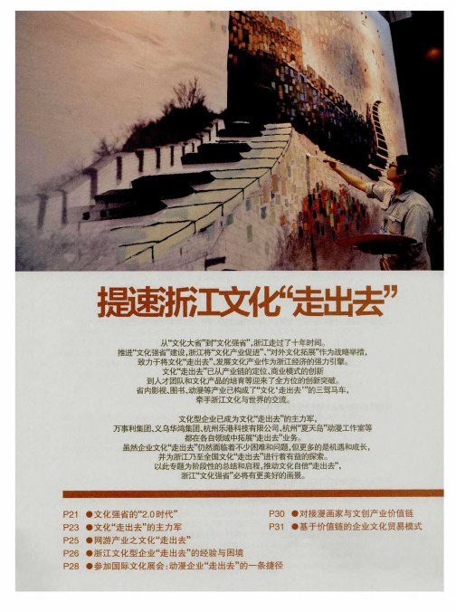 提速浙江文化“走出去”——文化强省的“2.0时代”