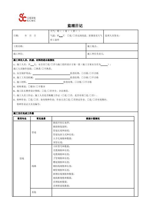 监理日记、旁站记录