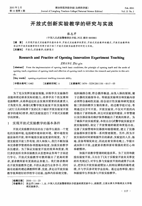 开放式创新实验教学的研究与实践