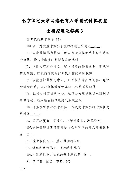 北京邮电大学网络教育入学测试计算机基础模拟题及答案3