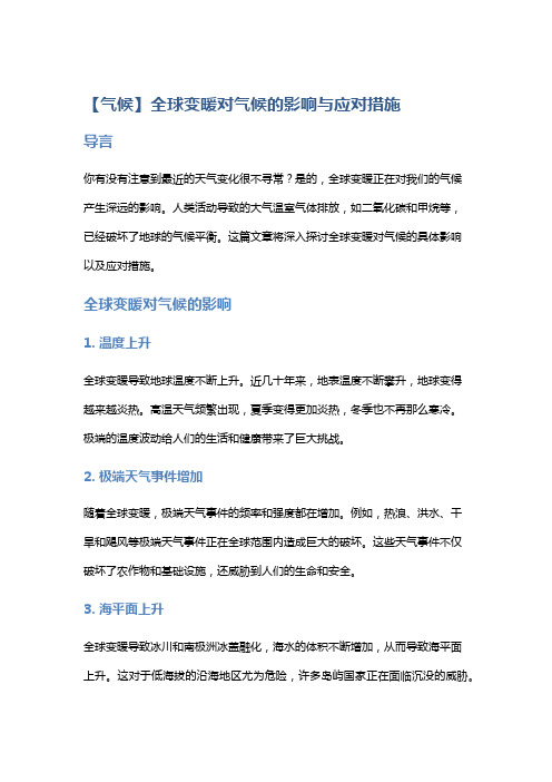 【气候】全球变暖对气候的影响与应对措施