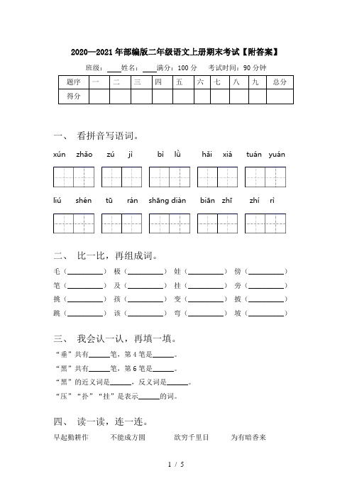 2020—2021年部编版二年级语文上册期末考试【附答案】