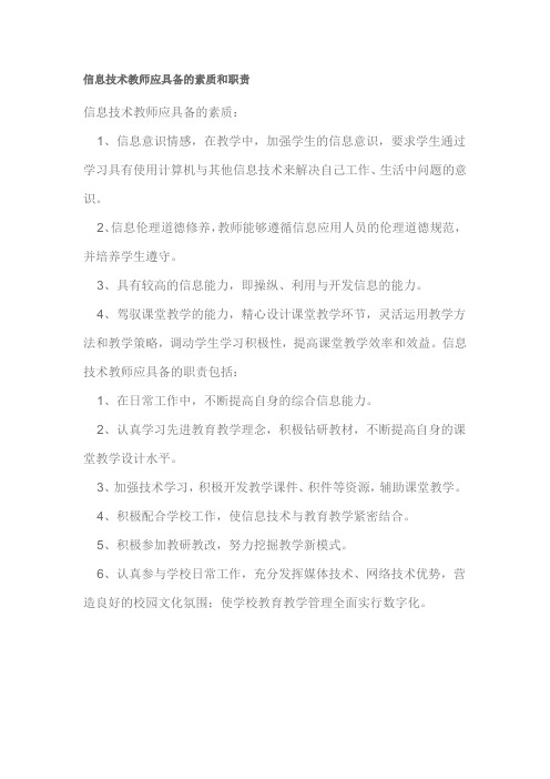 信息技术教师应具备的素质和职责