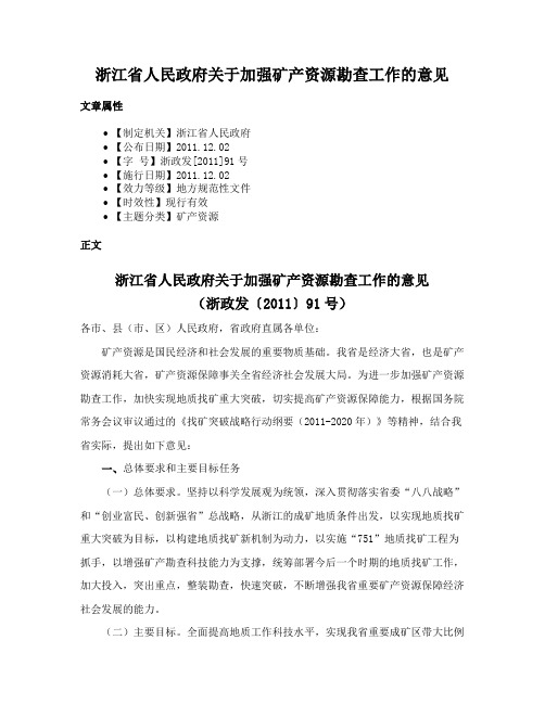 浙江省人民政府关于加强矿产资源勘查工作的意见