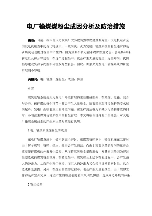 电厂输煤煤粉尘成因分析及防治措施