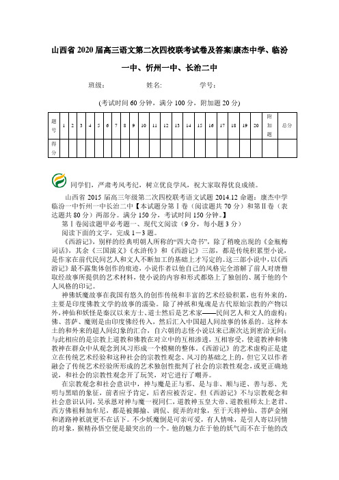 山西省2020届高三语文第二次四校联考试卷及答案-康杰中学、临汾一中、忻州一中、长治二中.doc