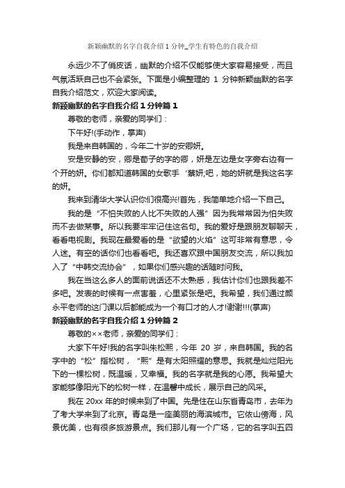 新颖幽默的名字自我介绍1分钟_学生有特色的自我介绍_一分钟自我介绍_