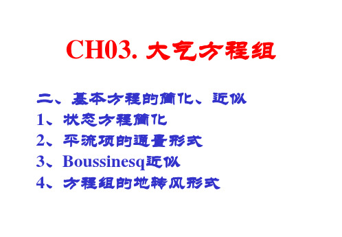 边界层气象学课件：CH03_3方程简化及雷诺平均方程组