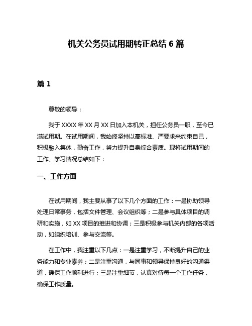 机关公务员试用期转正总结6篇