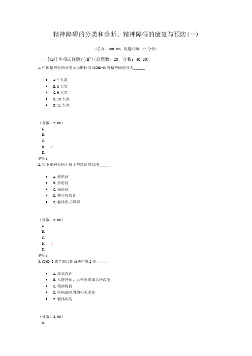 精神障碍的分类和诊断、精神障碍的康复与预防(一)试题