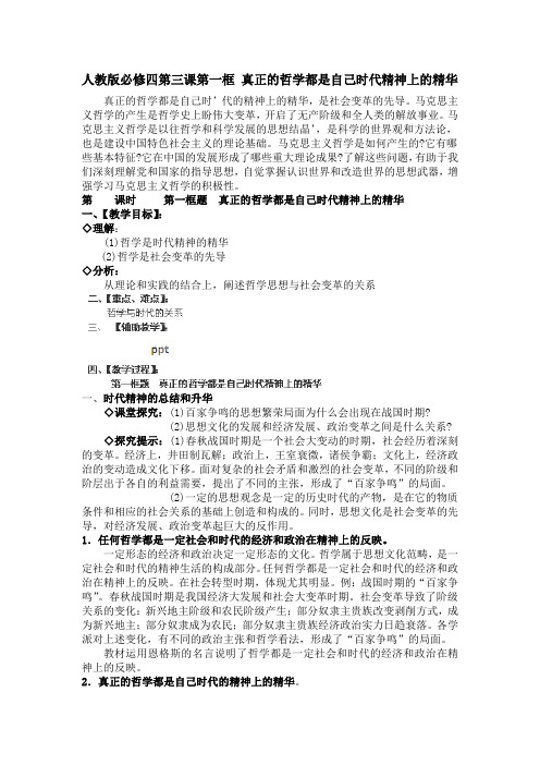 高中政治人教版教案第三课第一框《真正的哲学都是自己时代精神上的精华》