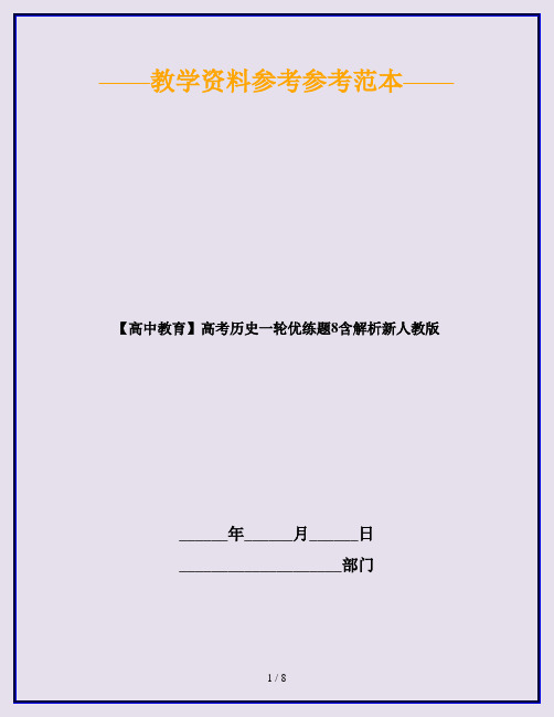 【高中教育】高考历史一轮优练题8含解析新人教版