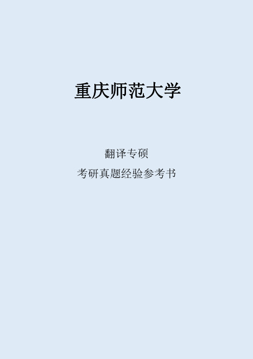 2022重庆师范大学翻译硕士考研真题考研经验考研参考书