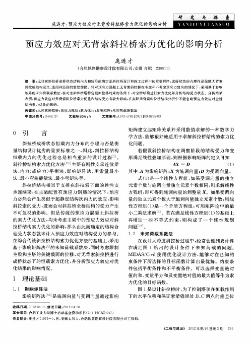 预应力效应对无背索斜拉桥索力优化的影响分析