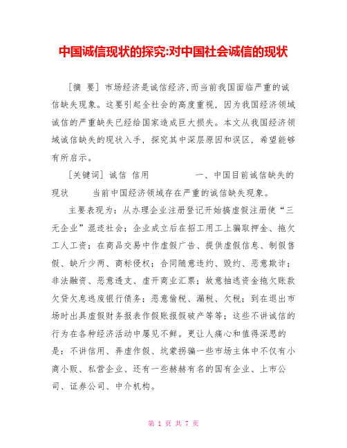 中国诚信现状的探究对中国社会诚信的现状