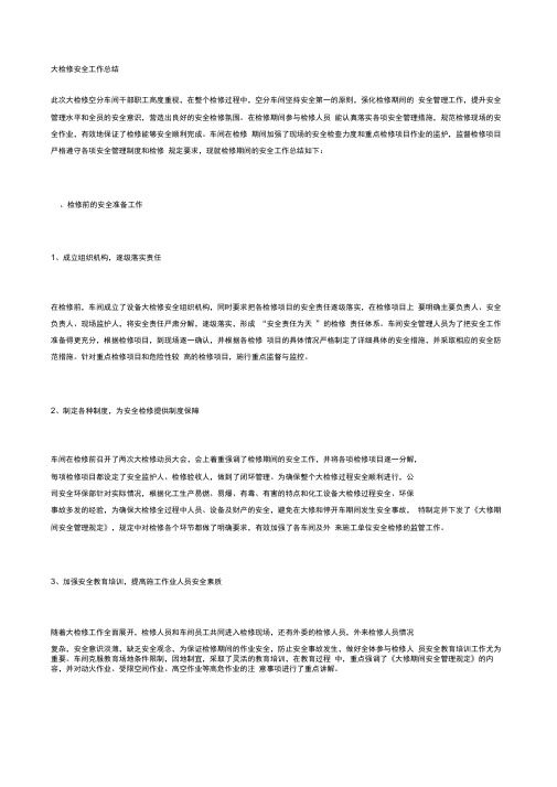 大检修安全工作总结