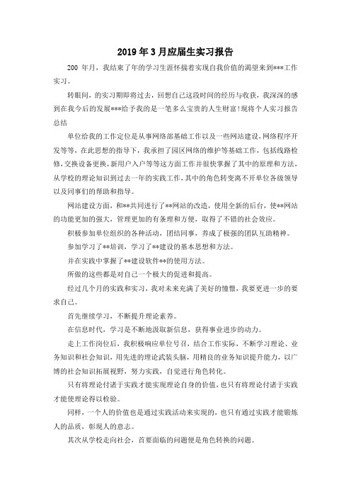 最新-2019年3月应届生实习报告 精品