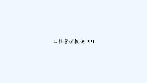 工程管理概论 PPT