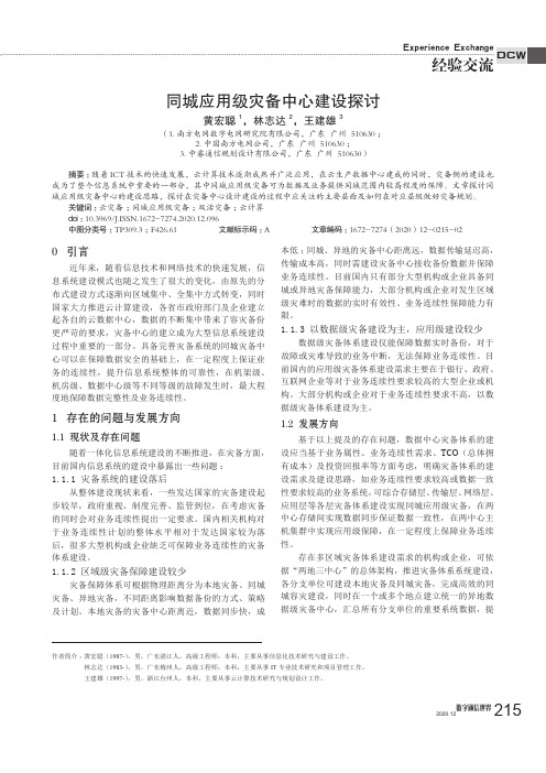 同城应用级灾备中心建设探讨